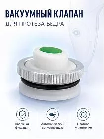 Вакуумный клапан для протеза бедра, клапан выпускной для приёмной гильзы протеза