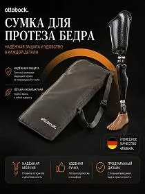 Сумка для протеза бедра