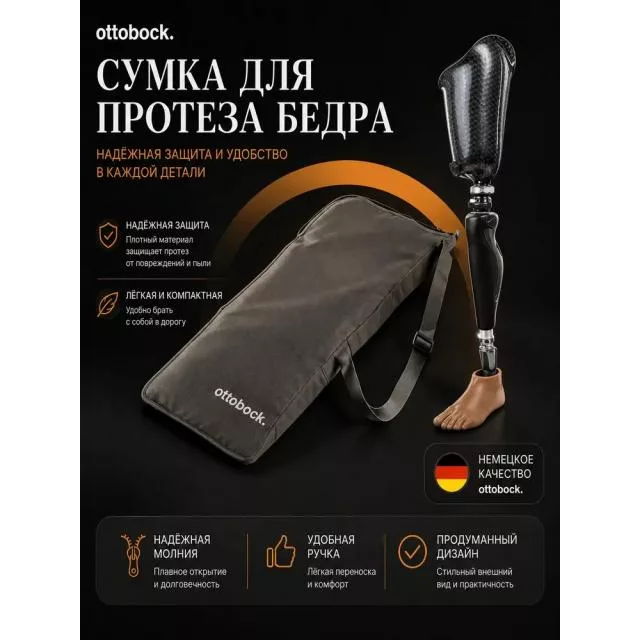 Сумка для протеза бедра