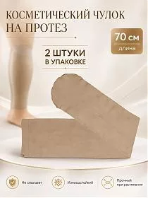 Косметический чулок на протез 70 см, 2 шт в упаковке