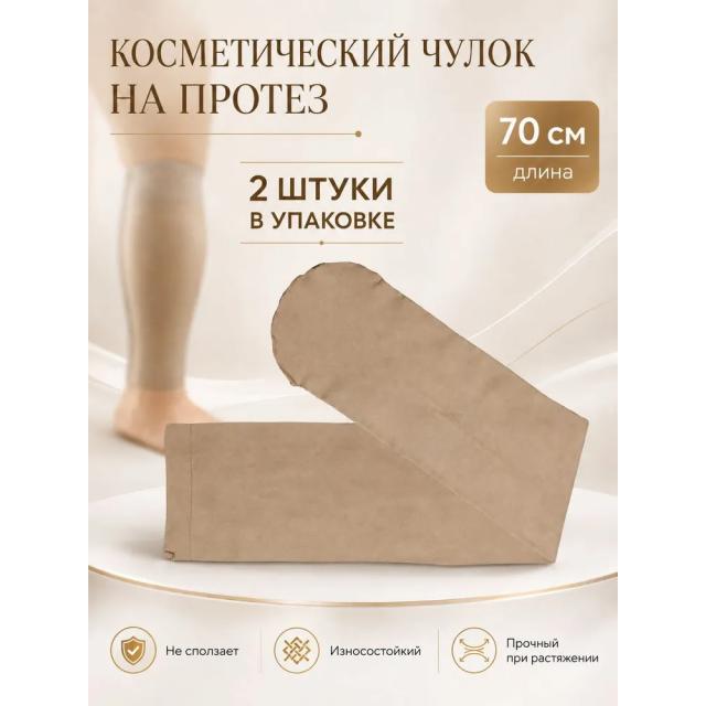 Косметический чулок на протез 70 см, 2 шт в упаковке