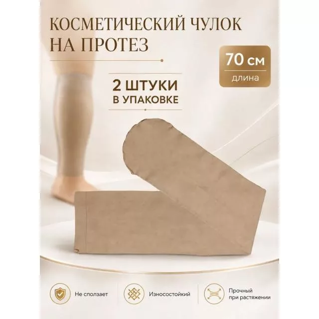 Косметический чулок на протез 70 см, 2 шт в упаковке