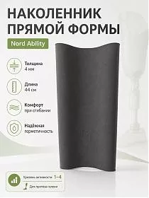 Наколенник для протеза голени Nord Ability прямой формы 4 мм