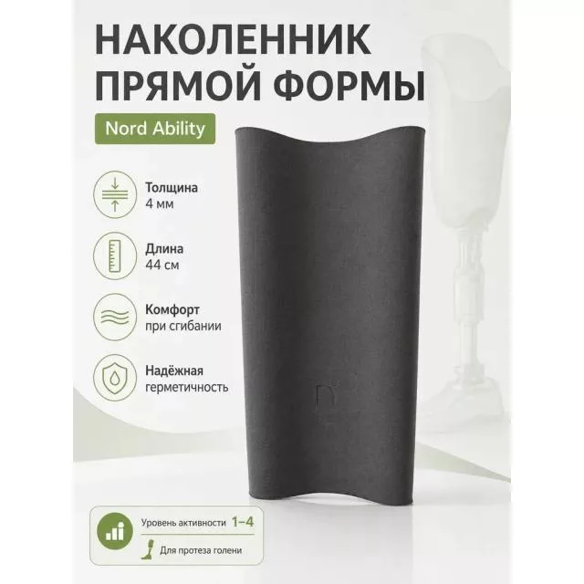 Наколенник для протеза голени Nord Ability прямой формы 4 мм