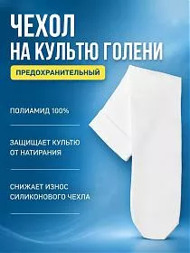 Тонкий предохранительный чехол на культю голени