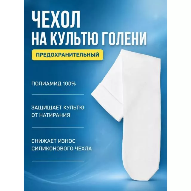 Тонкий предохранительный чехол на культю голени