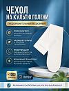Бесшовный предохранительный чехол на культю голени