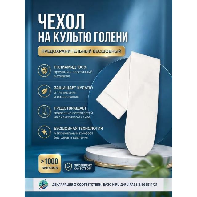 Бесшовный предохранительный чехол на культю голени