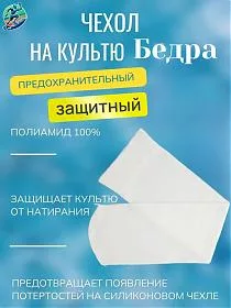 Чехол предохранительный на культю бедра