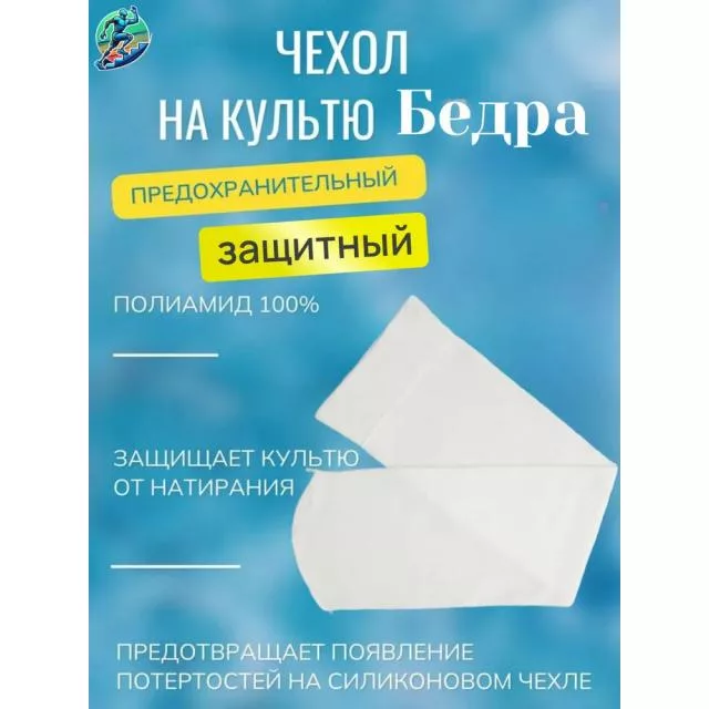 Чехол предохранительный на культю бедра