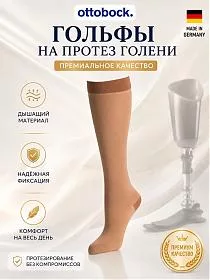 Перлоновые гольфы на модульный протез голени