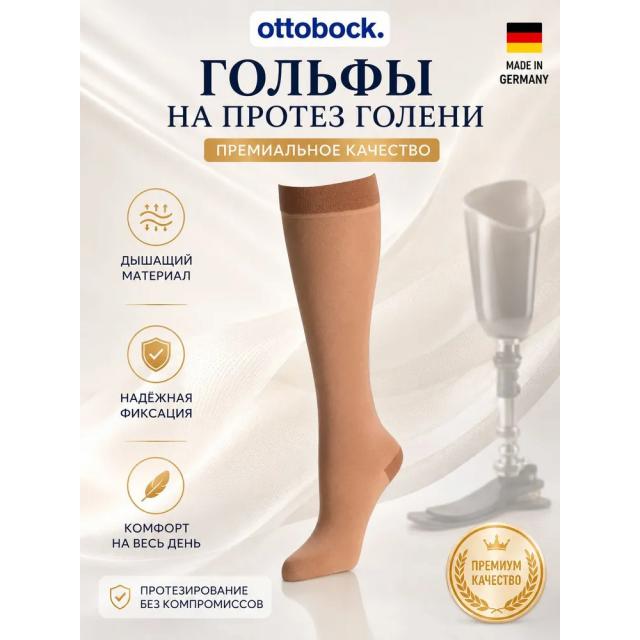 Перлоновые гольфы на модульный протез голени