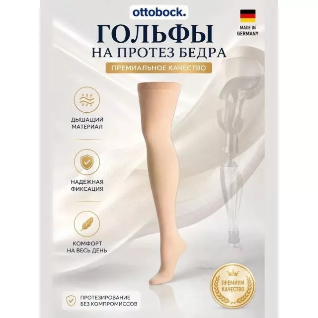 Перлоновые гольфы на модульный протез бедра