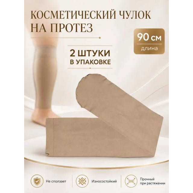 Косметический чулок на протез бедра