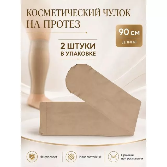 Косметический чулок на протез бедра