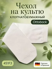 Хлопчатобумажный чехол на культю голени 451F3 Otto Bock, 45 см
