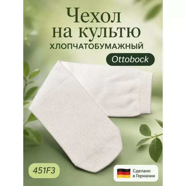 Хлопчатобумажный чехол на культю голени 451F3 Otto Bock, 45 см