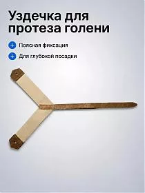 Уздечка для крепления голени