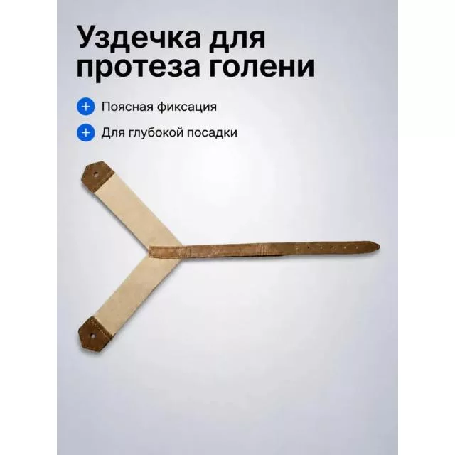 Уздечка для крепления голени