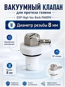 Вакуумный клапан на голень, автомат, для щиколотки с вакуумным насосом