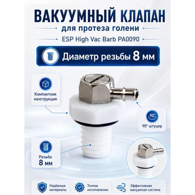 Вакуумный клапан на голень, автомат, для щиколотки с вакуумным насосом
