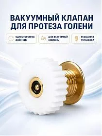 Вакуумный клапан для протеза голени, односторонний выпуск воздуха