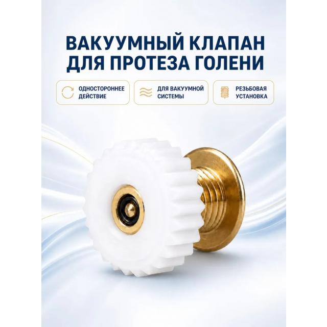 Вакуумный клапан для протеза голени, односторонний выпуск воздуха