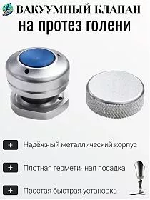 Клапан вакуумный для протеза голени