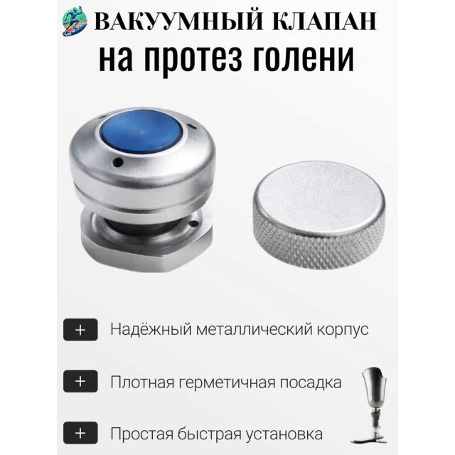 Клапан вакуумный для протеза голени