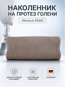 Наколенник на протез голени 453A2