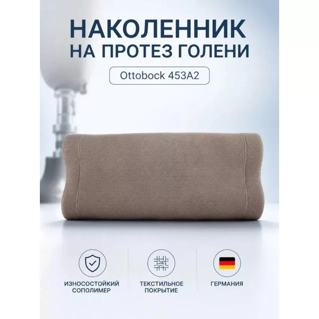 Наколенник на протез голени 453A2
