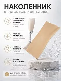 Наколенник к протезу голени для купания