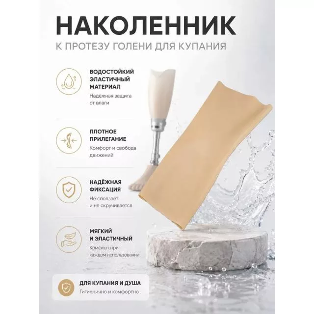 Наколенник к протезу голени для купания