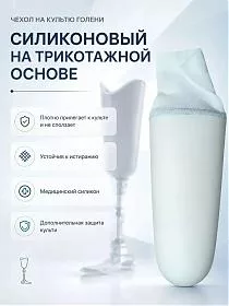 Чехол на культю силиконовый на трикотажной основе аналог Derma Seal