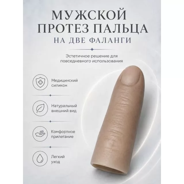 Мужские протезы пальцев для двух фаланг