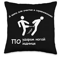 Я здесь для участия в соревнованиях по ударам ногой по заднице