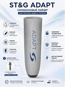 Лайнер силиконовый ST&amp;G ADAPT для протеза голени и бедра,
