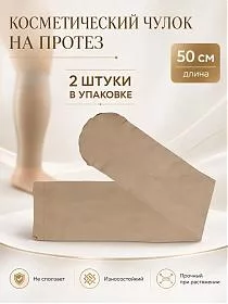 Косметический чулок на протез голени