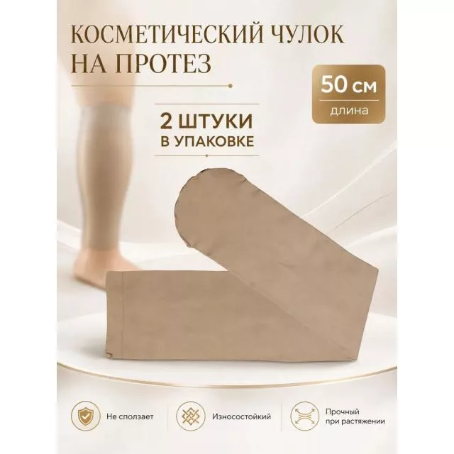 Косметический чулок на протез голени