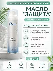 Масло для культи «Защита»