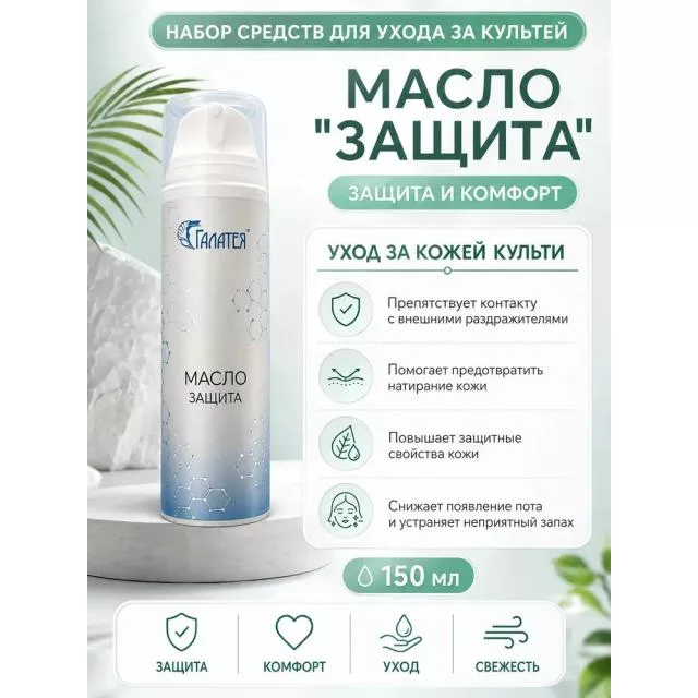 Масло для культи «Защита»