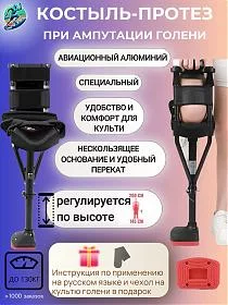 Протез голени - Костыль / протез ноги