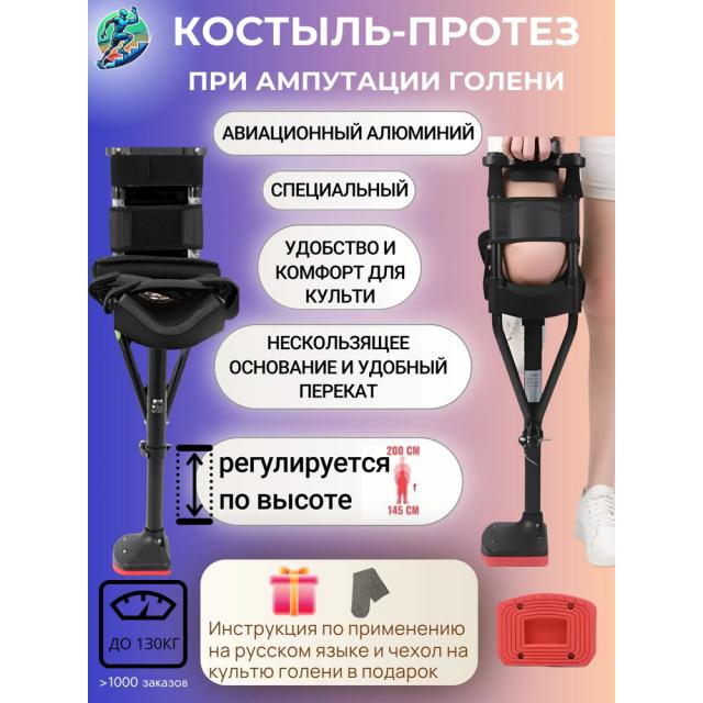 Протез голени - Костыль / протез ноги