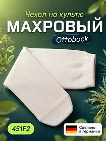 Махровый чехол на культю 451F2 Otto Bock