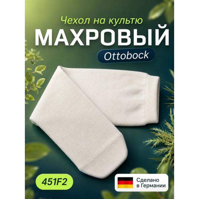 Махровый чехол на культю 451F2 Otto Bock, 40/50 см
