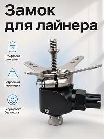 Замок для протеза голени и бедра 