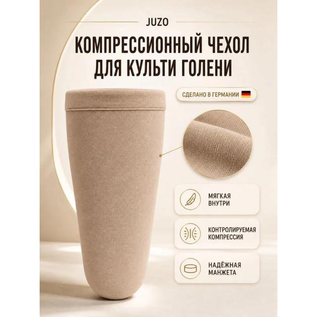 Компрессионный чехол для культи голени JUZO,