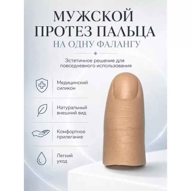 Мужские протезы пальцев для одной фаланги