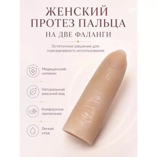 Женские протезы пальцев для двух фаланг