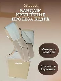 Бандаж для протеза бедра